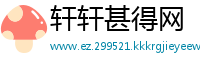 轩轩甚得网